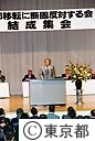 首都移転に断固反対する会結成集会