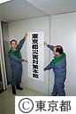 ２０００年問題災害対策本部の看板掛け