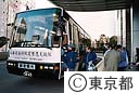 兵庫県南部地震応援隊出発式水道局