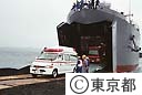 三宅島火山活動  救援車両
