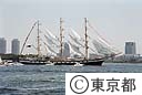 東京みなと祭　帆船パレード