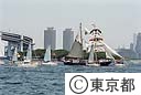 東京みなと祭　帆船パレード