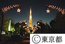 芝公園イルミネーション