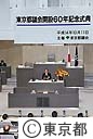 都議会開設60年記念式典