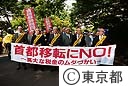 首都移転反対要請活動