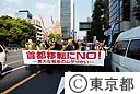 首都移転反対要請活動