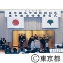 名誉都民顕彰、功労者表彰式