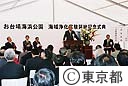 お台場浄化実験記念式典