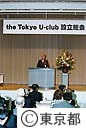 ｔｈｅ　Ｔｏｋｙｏ　Ｕ－ｃｌｕｂ設立総会
