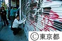 池袋地区落書き消去キャンペーン
