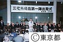 三宅島帰島第一陣出発式