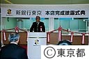 新銀行東京本店完成披露式典