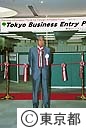 東京ビジネスエントリーポイント（外国系企業の相談窓口）開設