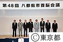 第４８回八都県市首脳会議