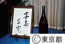 三宅島帰島一周年感謝の集い
