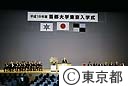 平成１８年度首都大学東京入学式
