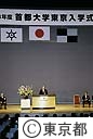 平成１８年度首都大学東京入学式