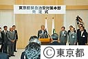 東京都緊急治安対策本部発足式