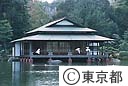 歴史的建造物　清澄庭園涼亭
