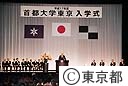 平成１７年度首都大学東京入学式