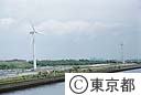 東京臨海風力発電所　東京風ぐるま