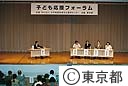 子ども応援フォーラム