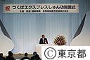 つくばエクスプレス竣工開業式（石原知事挨拶）