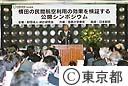横田の民間航空利用の効果を検証する公開シンポジウムに石原知事出席