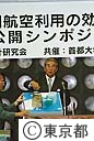 横田の民間航空利用の効果を検証する公開シンポジウムに石原知事出席
