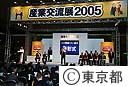 産業交流展２００５