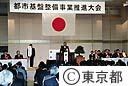 平成１７年度都市基盤整備事業推進大会