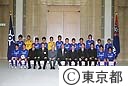 ベルリン・ユースサッカー大会東京代表チームの石原知事表敬