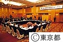 第１回首都圏連合フォーラム
