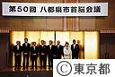 第５０回八都県市首脳会議