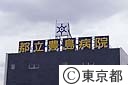 豊島病院のカンバン