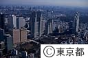 都庁舎と東ガスビル