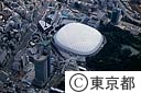 文京区役所と東京ドーム