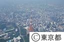 東京タワー周辺（空撮）