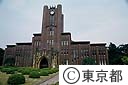 東京大学安田講堂