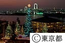 レインボーブリッジとクリスマスツリー