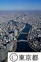 隅田川上空から墨田区方面（空撮）