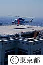 都庁ヘリポート離発着訓練