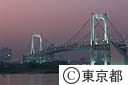 夕暮のレインボーブリッジ