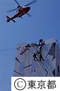 東京都、府中市合同防災訓練