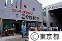 ファーマーズショップ「こぐれ村」生産農家の直売店