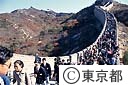 東京都勤労青年洋上セミナー　万里の長城