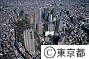 西新宿高層ビル群
