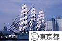 東京みなと祭　帆船「海王丸」