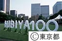 日比谷公園１００年記念会場