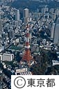 東京タワーと芝公園